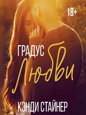 cover image of Градус любви